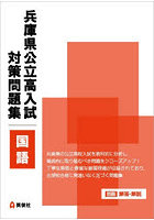 兵庫県公立高入試対策問題集 国語