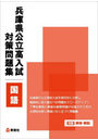 兵庫県公立高入試対策問題集 国語