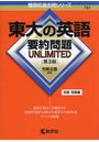 東大の英語要約問題UNLIMITED