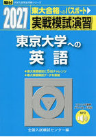 実戦模試演習東京大学への英語 2027年版