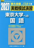 実戦模試演習東京大学への国語 2027年版