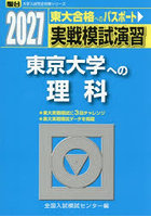 実戦模試演習東京大学への理科 物理，化学，生物 2027年版