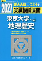 実戦模試演習東京大学への地理歴史 世界史，日本史，地理 2027年版