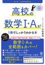 高校の数学1・Aが1冊でしっかりわかる本