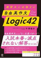 難関大に合格する自由英作文Logic42