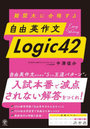 難関大に合格する自由英作文Logic42