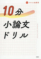 10分小論文ドリル