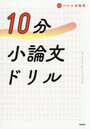 10分小論文ドリル