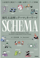現代文読解のテーマとキーワードSCHEM