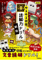 読解力ドリル 妖怪 低学年