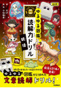 読解力ドリル 妖怪 低学年
