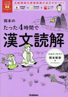 岡本のたった4時間で漢文読解