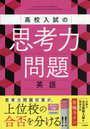 高校入試の思考力問題英語