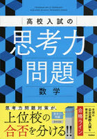 高校入試の思考力問題数学