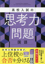 高校入試の思考力問題国語