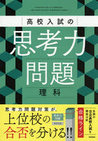高校入試の思考力問題理科