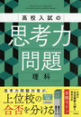 高校入試の思考力問題理科