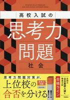 高校入試の思考力問題社会