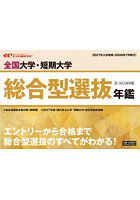 全国大学・短期大学総合型選抜年鑑