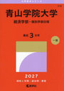 青山学院大学 経済学部-個別学部日程 2027年版