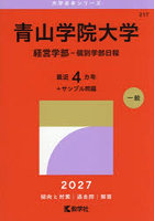 青山学院大学 経営学部-個別学部日程 2027年版