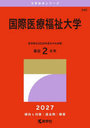 国際医療福祉大学 2027年版