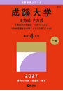 成蹊大学 E方式・P方式 2教科型全学部統一入試〈E方式〉、5科目型国公立併願アシスト入試〈P方式〉 2027年版