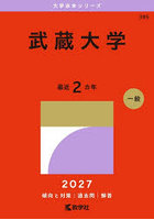 武蔵大学 2027年版