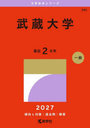 武蔵大学 2027年版