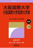 大阪国際大学 大阪国際大学短期大学部 2027年版
