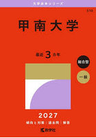 甲南大学 2027年版