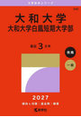 大和大学 大和大学白鳳短期大学部 2027年版