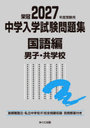 中学入学試験問題集 国立私立 2027年度受験用国語編男子・共学校