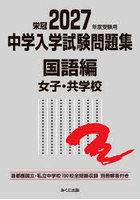 中学入学試験問題集 国立私立 2027年度受験用国語編女子・共学校