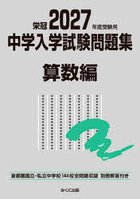 中学入学試験問題集 国立私立 2027年度受験用算数編