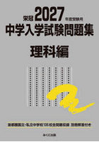 中学入学試験問題集 国立私立 2027年度受験用理科編