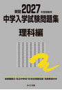 中学入学試験問題集 国立私立 2027年度受験用理科編