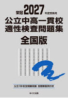 公立中高一貫校適性検査問題集 全国版 2027年度受検用