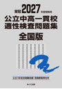 公立中高一貫校適性検査問題集 全国版 2027年度受検用