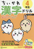ちいかわ漢字ドリル4年生