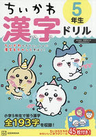 ちいかわ漢字ドリル5年生