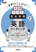 まずはここから！共通テスト完全攻略英語リーディング
