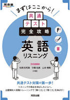 まずはここから！共通テスト完全攻略英語リスニング