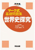 世界史探究