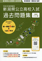 新潟県公立高校入試過去問題集 5教科テスト編 令和9年度受験用