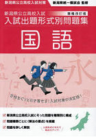 新潟県公立高校入試入試出題形式別問題集国語 令和9・10年度受験用