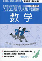 新潟県公立高校入試入試出題形式別問題集数学 令和9・10年度受験用