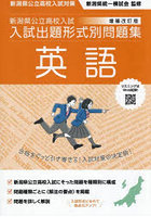 新潟県公立高校入試入試出題形式別問題集英語 令和9・10年度受験用