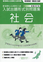 新潟県公立高校入試入試出題形式別問題集社会 令和9・10年度受験用