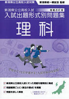 新潟県公立高校入試入試出題形式別問題集理科 令和9・10年度受験用